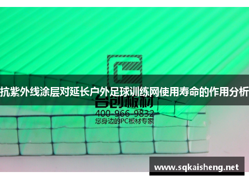 抗紫外线涂层对延长户外足球训练网使用寿命的作用分析