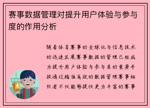 赛事数据管理对提升用户体验与参与度的作用分析