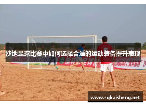 沙地足球比赛中如何选择合适的运动装备提升表现