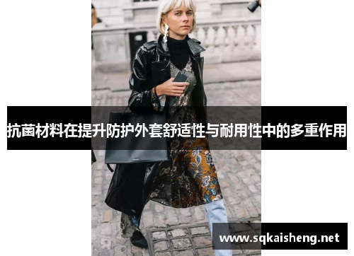 抗菌材料在提升防护外套舒适性与耐用性中的多重作用