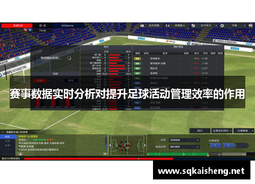 赛事数据实时分析对提升足球活动管理效率的作用