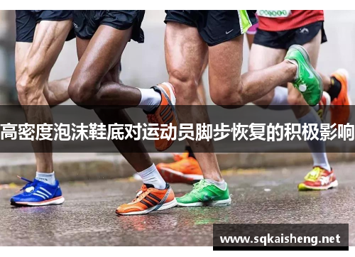 高密度泡沫鞋底对运动员脚步恢复的积极影响