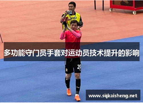 多功能守门员手套对运动员技术提升的影响