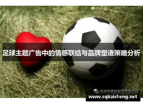 足球主题广告中的情感联结与品牌塑造策略分析