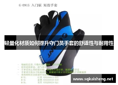 轻量化材质如何提升守门员手套的舒适性与耐用性
