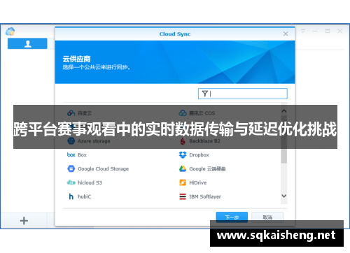 跨平台赛事观看中的实时数据传输与延迟优化挑战