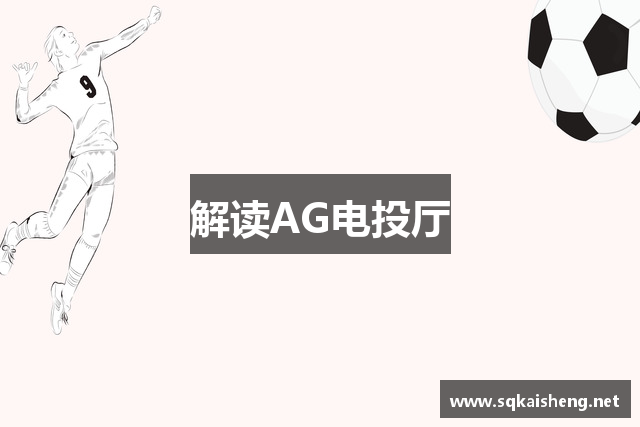 解读AG电投厅
